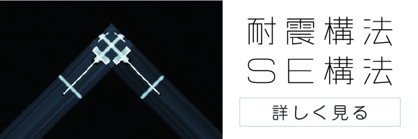 SE構法バナー